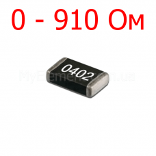 SMD резистор 0402 5% (0-910 Ом)