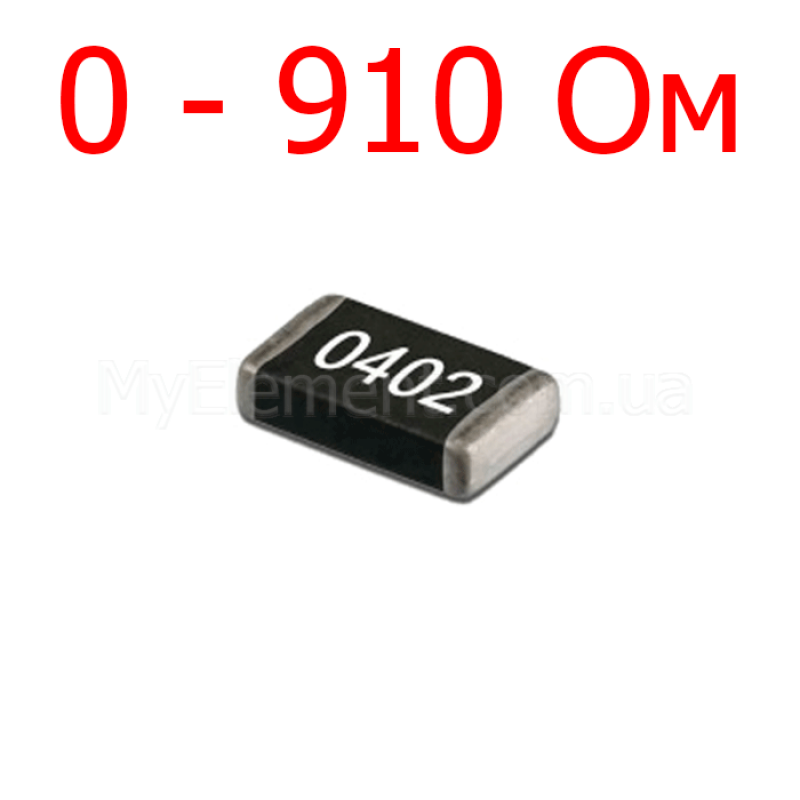 Резистор SMD 0402 5% (0-910 Ом)