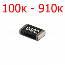 SMD резистор 0402 5% (100к-910к)