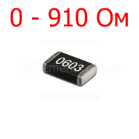 SMD резистор 0603 5% (0-910 Ом)