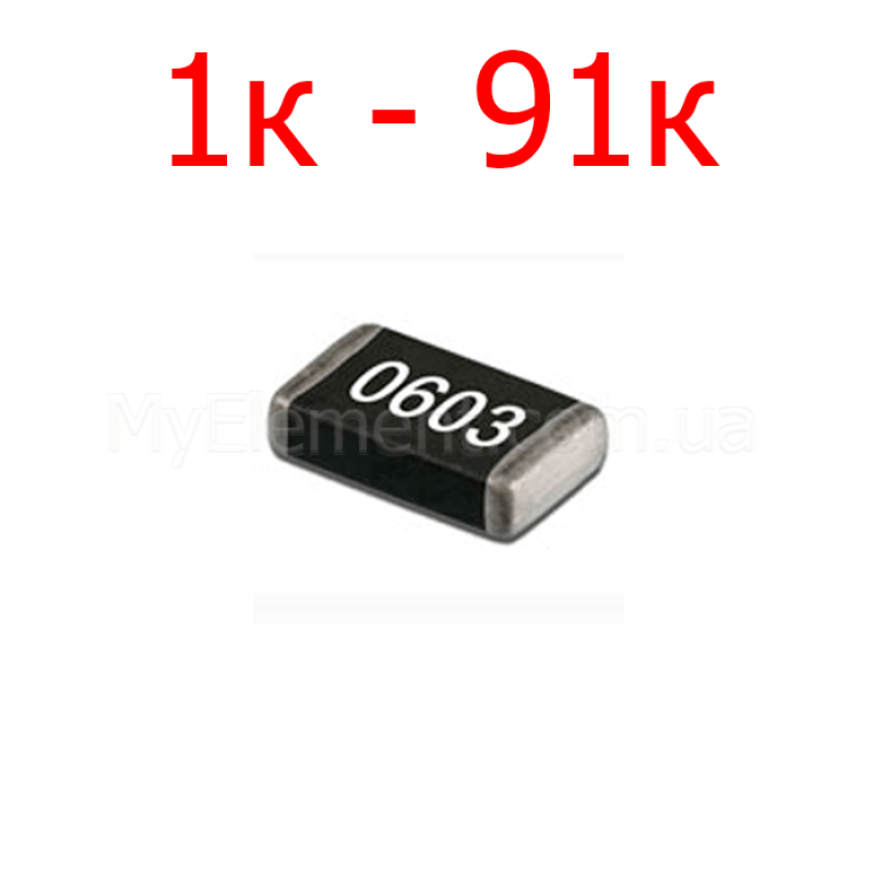 Резистор SMD 0603 5% (1к-91к)