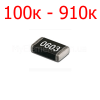 SMD резистор 0603 5% (100к-910к)