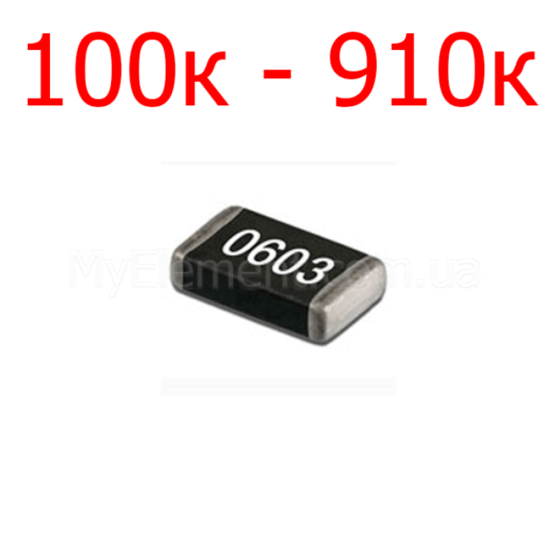 Резистор SMD 0603 5% (100к-910к)