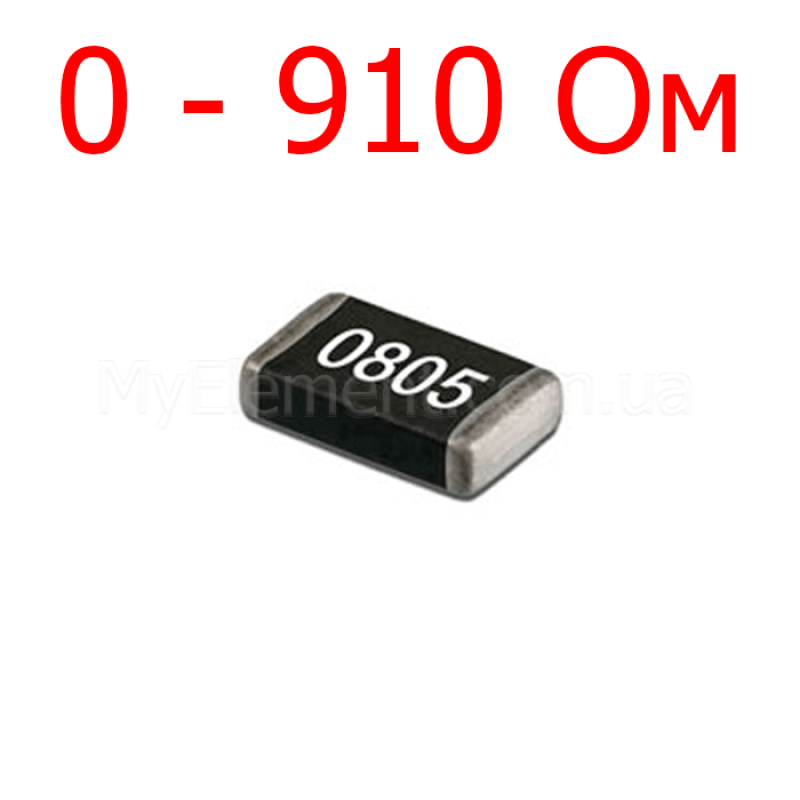 Резистор SMD 0805 5% (0-910 Ом)