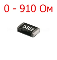 SMD резистор 0402 5% (0-910 Ом)