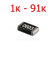SMD резистор 0603 5% (1к-91к)