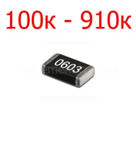 SMD резистор 0603 5% (100к-910к)