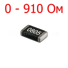 SMD резистор 0805 5% (0-910 Ом)
