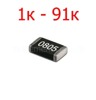SMD резистор 0805 5% (1к-91к)