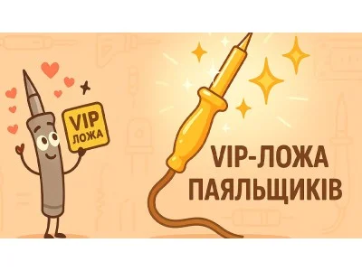 Пропуск у VIP-Ложу Паяльщиків:  -15% Назавжди! ⚡️🤖