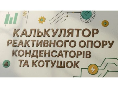 Калькулятор реактивного опору конденсаторів та котушок