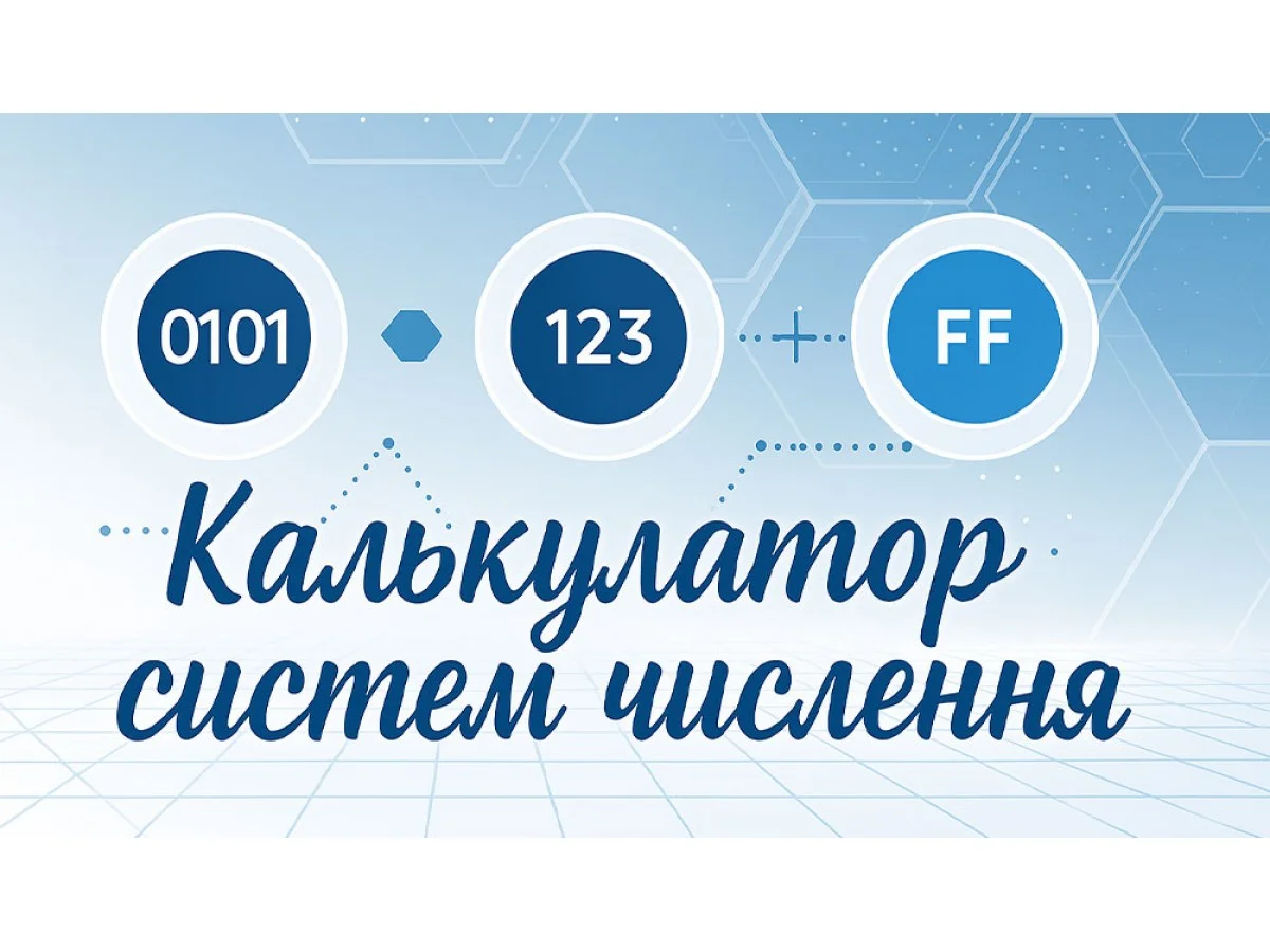 Калькулятор систем числення