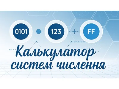 Калькулятор систем числення