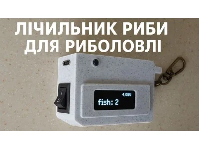 Лічильник риби для риболовлі