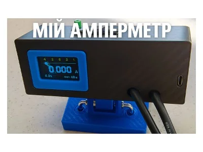 Мій АмперМетр