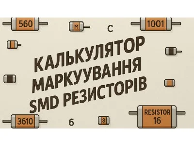 Калькулятор маркування SMD резисторів