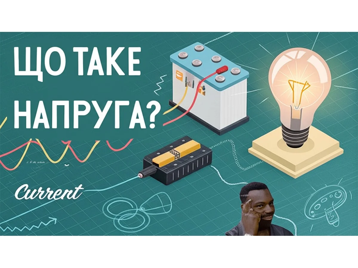 Что такое напряжение?