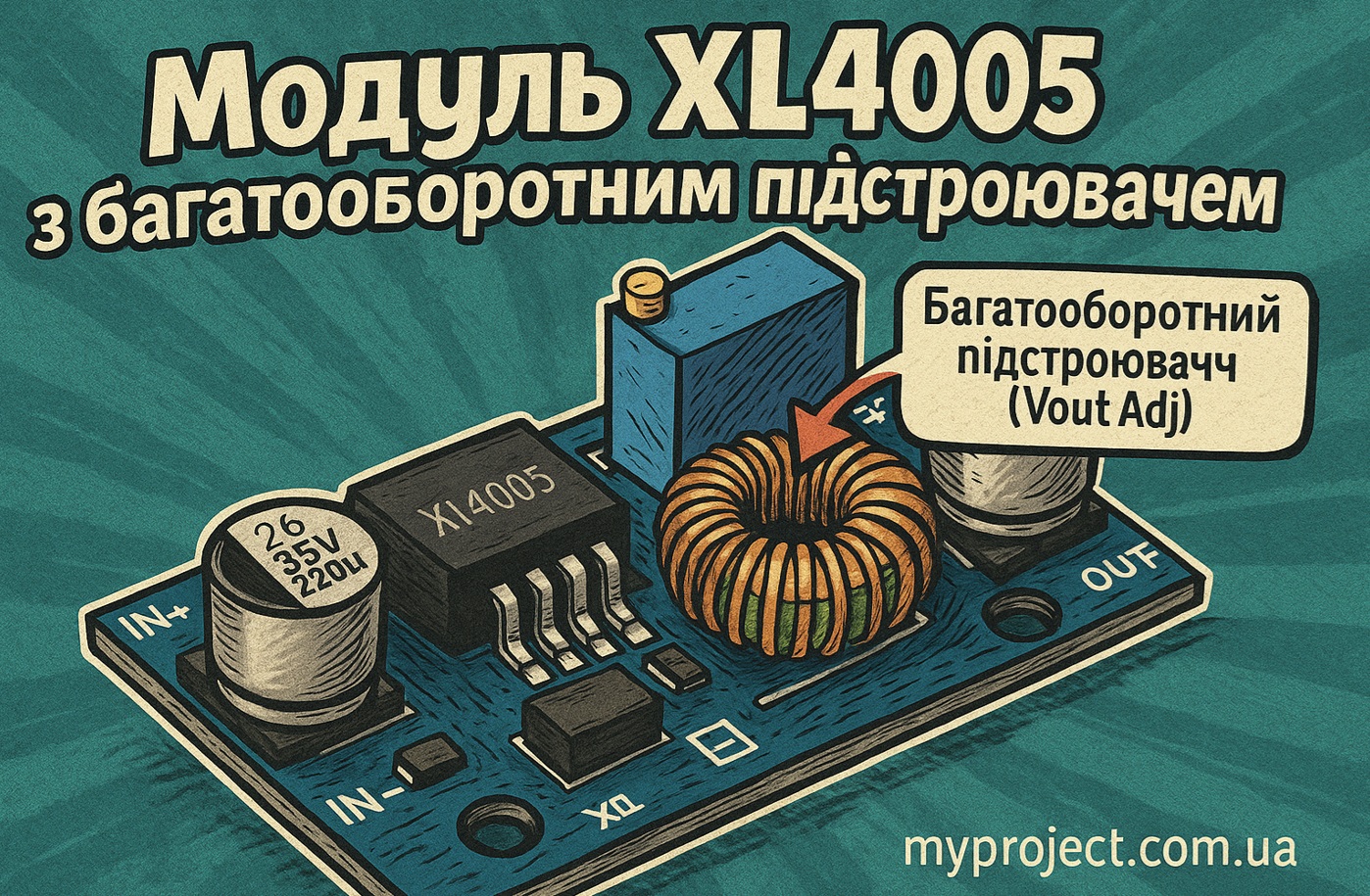 Модуль XL4005 з багатооборотним підстроювачем